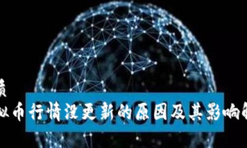 优质
虚拟币行情没更新的原因及其影响解析