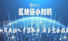 如何成功入手虚拟币：新
