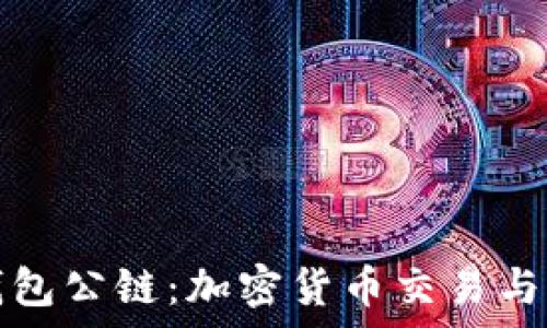   
佛萨奇TP钱包公链：加密货币交易与管理新选择