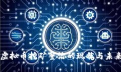 江西虚拟币挖矿整治的现