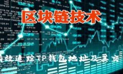  如何有效追踪TP钱包地址
