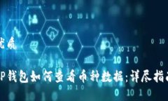 优质TP钱包如何查看币种数