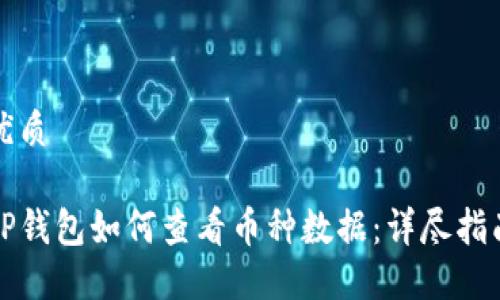 优质

TP钱包如何查看币种数据：详尽指南