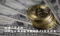 思考一个且的  TP钱包被骗