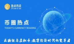   区块链与虚拟币：数字经