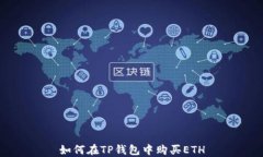 如何在TP钱包中购买ETH