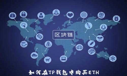 
如何在TP钱包中购买ETH