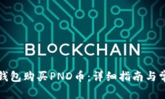 如何通过TP钱包购买PND币：