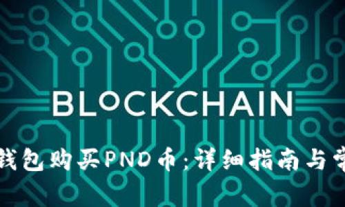 如何通过TP钱包购买PND币：详细指南与常见问题解答
