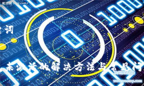 和关键词


TP钱包未激活的解决方法与常见问题解析