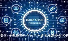 虚拟币套装：全面解析现