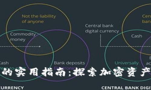 TP钱包赚钱的实用指南：探索加密资产增值的途径