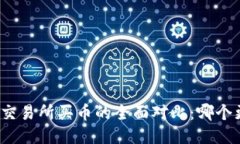 TP钱包与交易所买币的全面