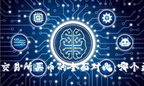 TP钱包与交易所买币的全面对比：哪个更适合你？