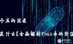 思考一个且的优质Plus币是