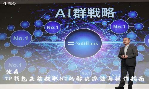 优质
TP钱包未能提取HT的解决办法与操作指南