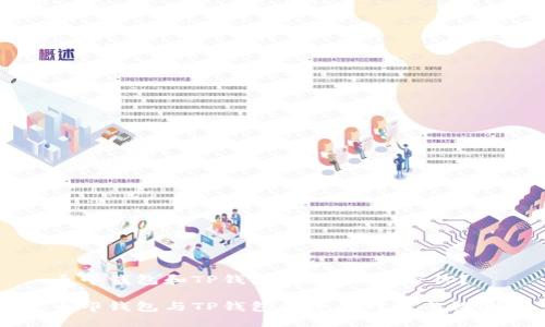 币印钱包和TP钱包：哪个更适合你？

币印钱包与TP钱包的全面对比与评测