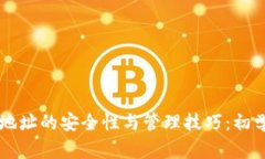 虚拟币出币地址的安全性