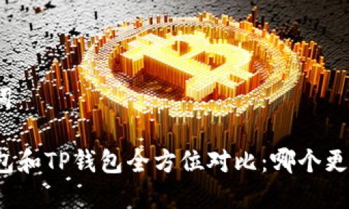 和关键词

 Uni钱包和TP钱包全方位对比：哪个更适合你？