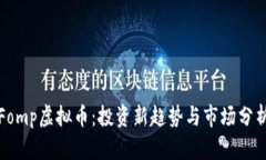 Fomp虚拟币：投资新趋势与