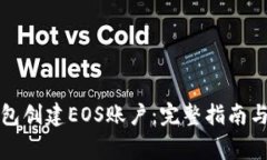 如何使用TP钱包创建EOS账户
