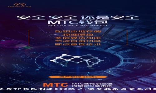 如何使用TP钱包创建EOS账户：完整指南与常见问题解答