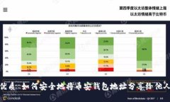 优质 如何安全地将币安钱
