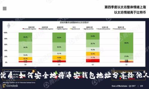 优质 如何安全地将币安钱包地址分享给他人