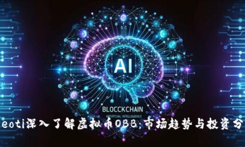 bieoti深入了解虚拟币OBB：市场趋势与投资分析