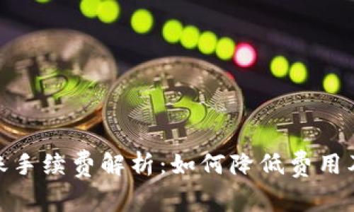 TP钱包转账手续费解析：如何降低费用及交易体验