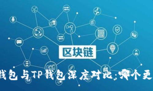 :  
小狐狸钱包与TP钱包深度对比：哪个更适合你？
