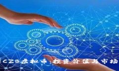 思考深入了解CZB虚拟币：