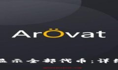 如何在TP钱包中显示全部代