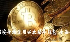 如何安全地使用以太坊冷