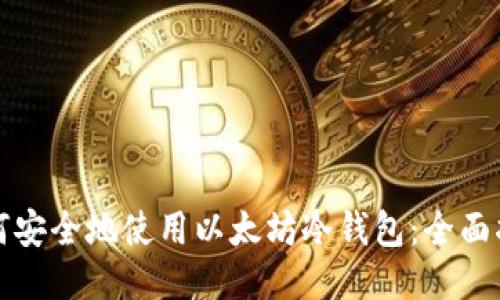 如何安全地使用以太坊冷钱包：全面指南