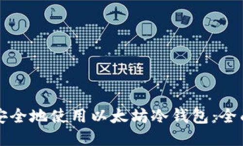 如何安全地使用以太坊冷钱包：全面指南