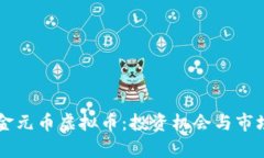 西安金元币虚拟币：投资