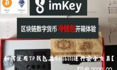 如何使用TP钱包在Bilibili进