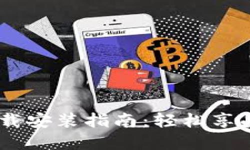 美图e钱包APP下载安装指南：轻松享受数字支付新体验