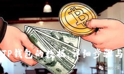 如何找回TP钱包的数据：详细步骤与注意事项