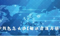 不小心卸载TP钱包怎么办？