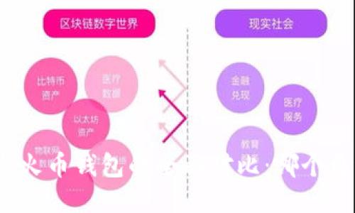 TP钱包与火币钱包的全面对比：哪个更适合你？