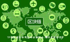 TP钱包与火币钱包的全面对