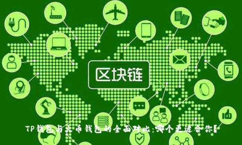 TP钱包与火币钱包的全面对比：哪个更适合你？