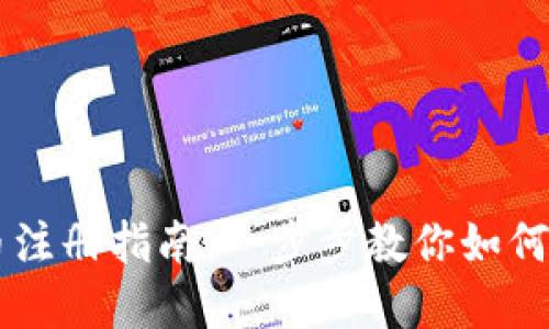 BTL虚拟币注册指南：一步步教你如何注册BTL币