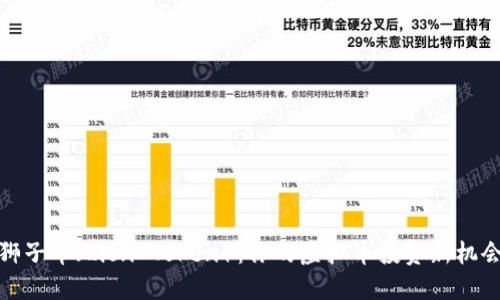 狮子币（Lion Token）：你的虚拟币投资新机会