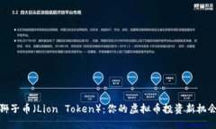 狮子币（Lion Token）：你的