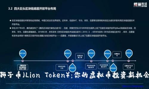 狮子币（Lion Token）：你的虚拟币投资新机会