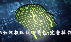 LUNA如何提现到TP钱包：完