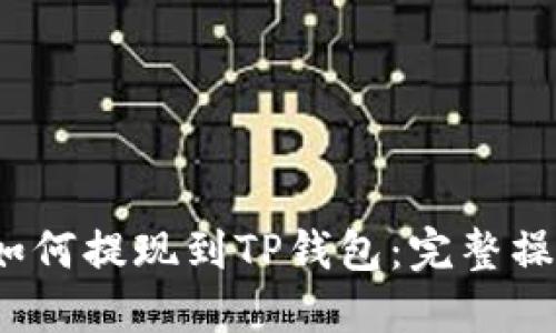 LUNA如何提现到TP钱包：完整操作指南